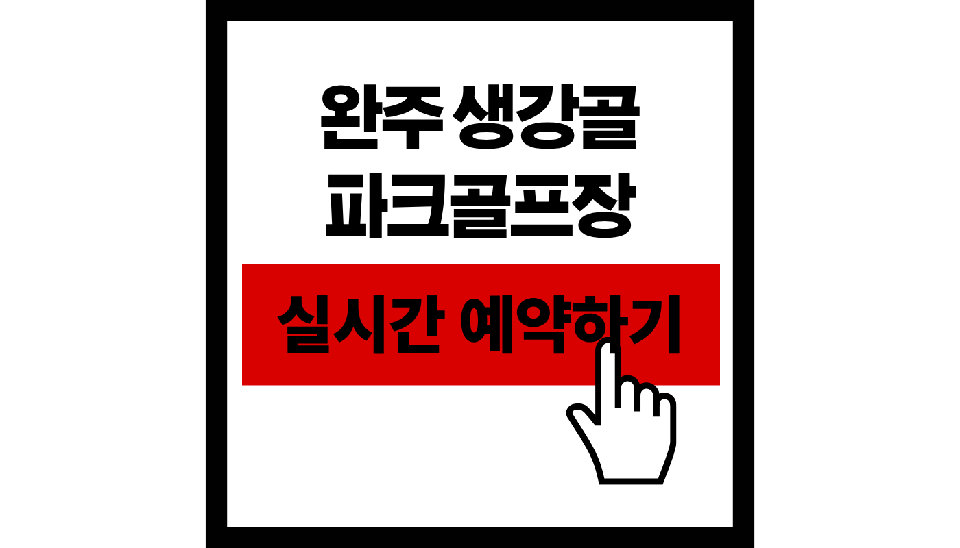 완주생강골 파크골프장 예약 가이드 (2026 최신판) | 36홀 무료 이용 및 코스 완벽 정리