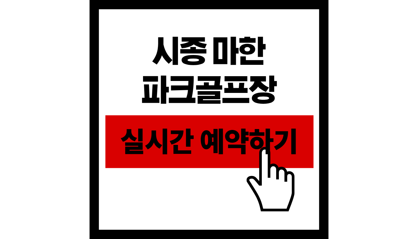 [2026 최신] 영암 시종 마한 파크골프장 예약 방법 및 이용료, 코스 완벽 가이드