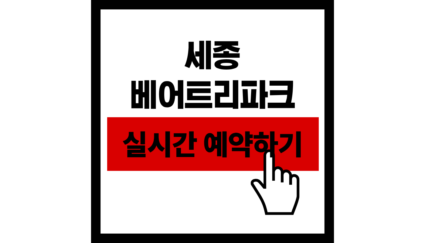 세종 베어트리파크 예약하기 완벽 가이드! 2026 입장료 할인 혜택 및 시간 총정리