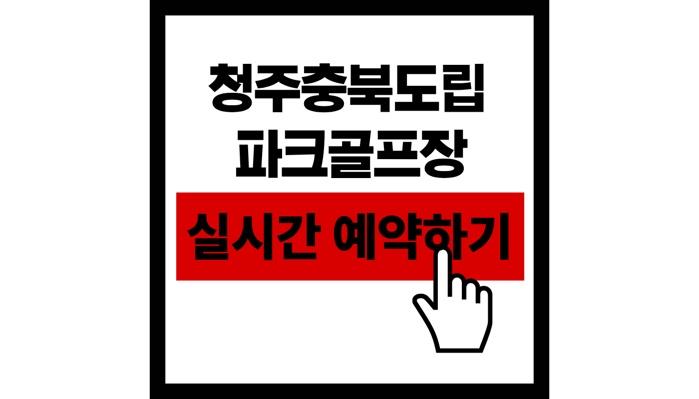 청주충북도립 파크골프장