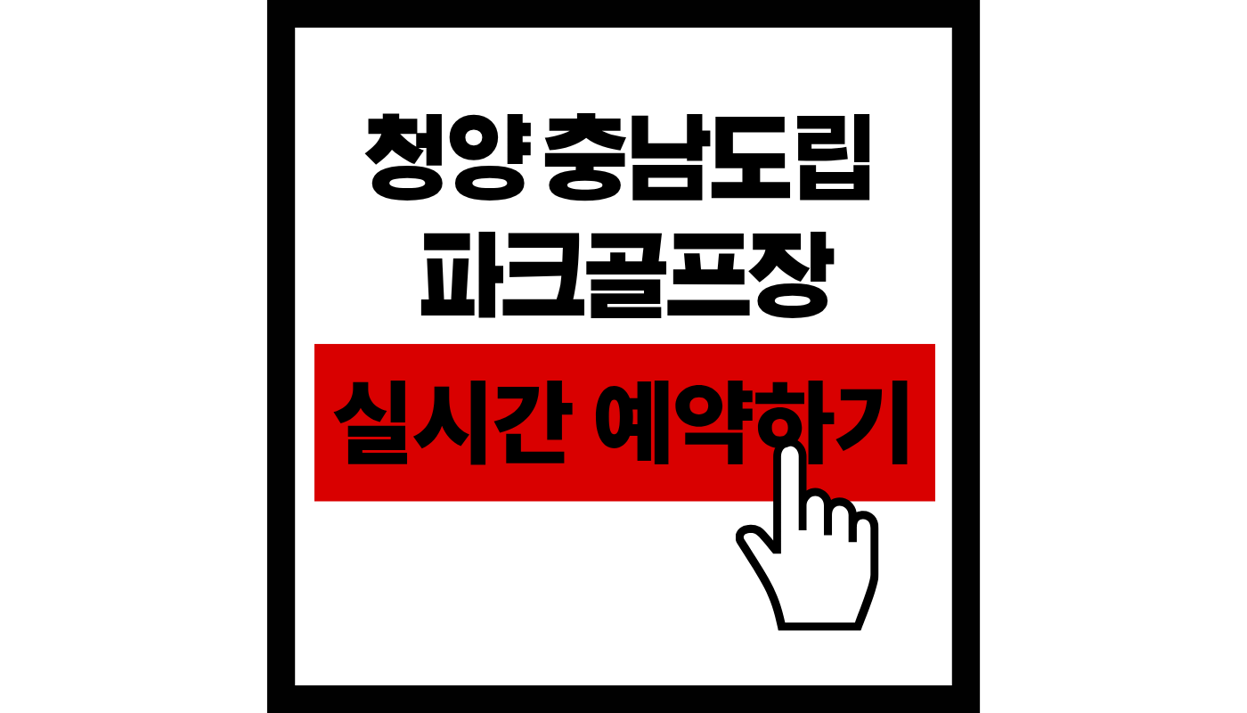 청양 충남도립 파크골프장