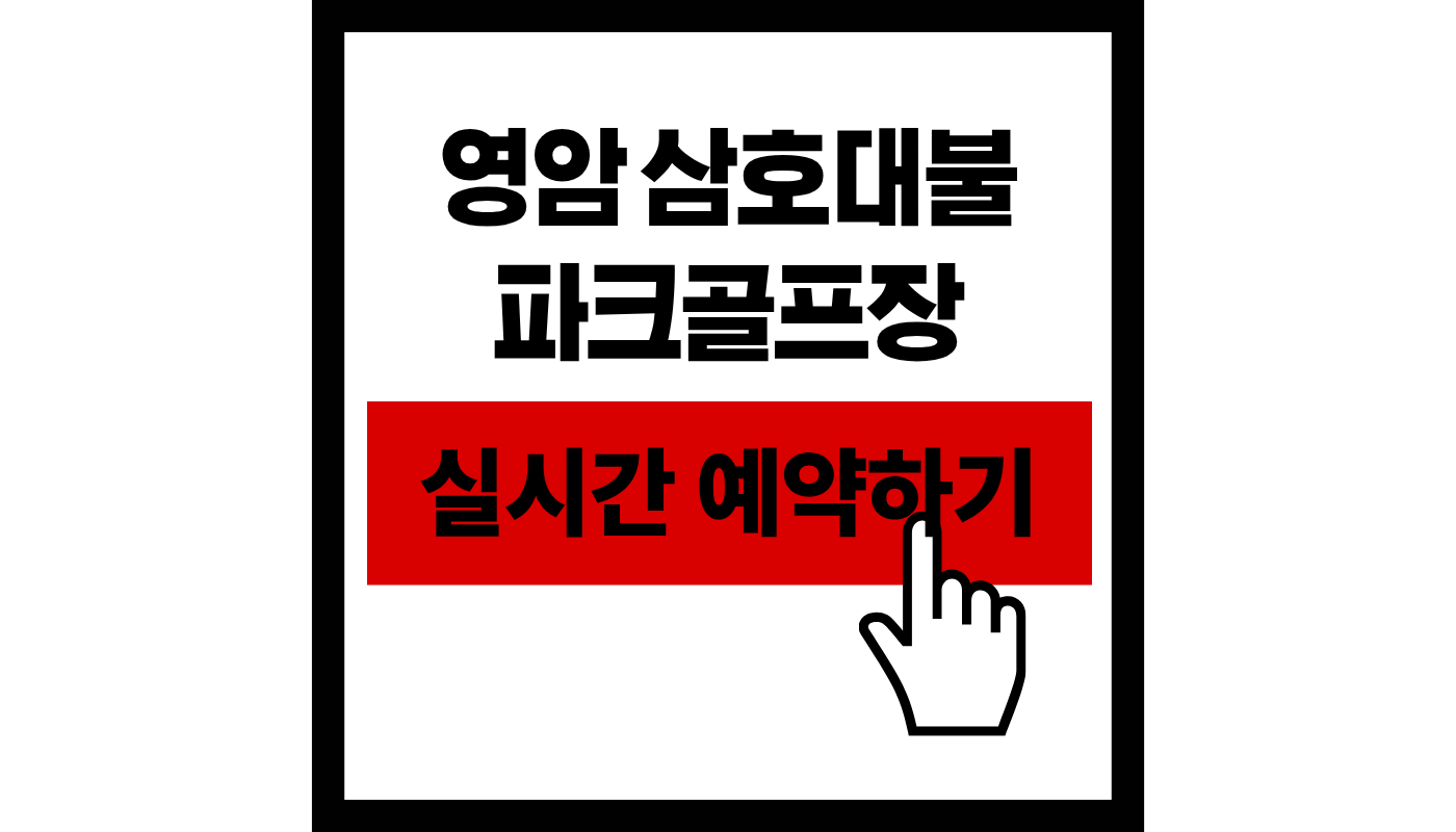영암 삼호대불 파크골프장 예약하기 (2026 최신 이용료, 36홀 코스 완벽 가이드)
