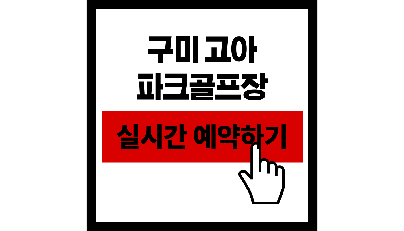 구미 고아 파크골프장 예약하기 완벽 가이드 | 요금 할인 및 2026 최신 정보 ⛳