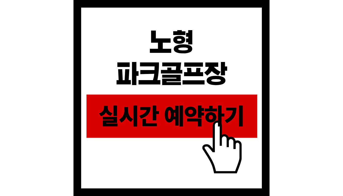 제주시 노형 파크골프장 18홀 예약 완벽 가이드 (미리내공원 최신 정보)