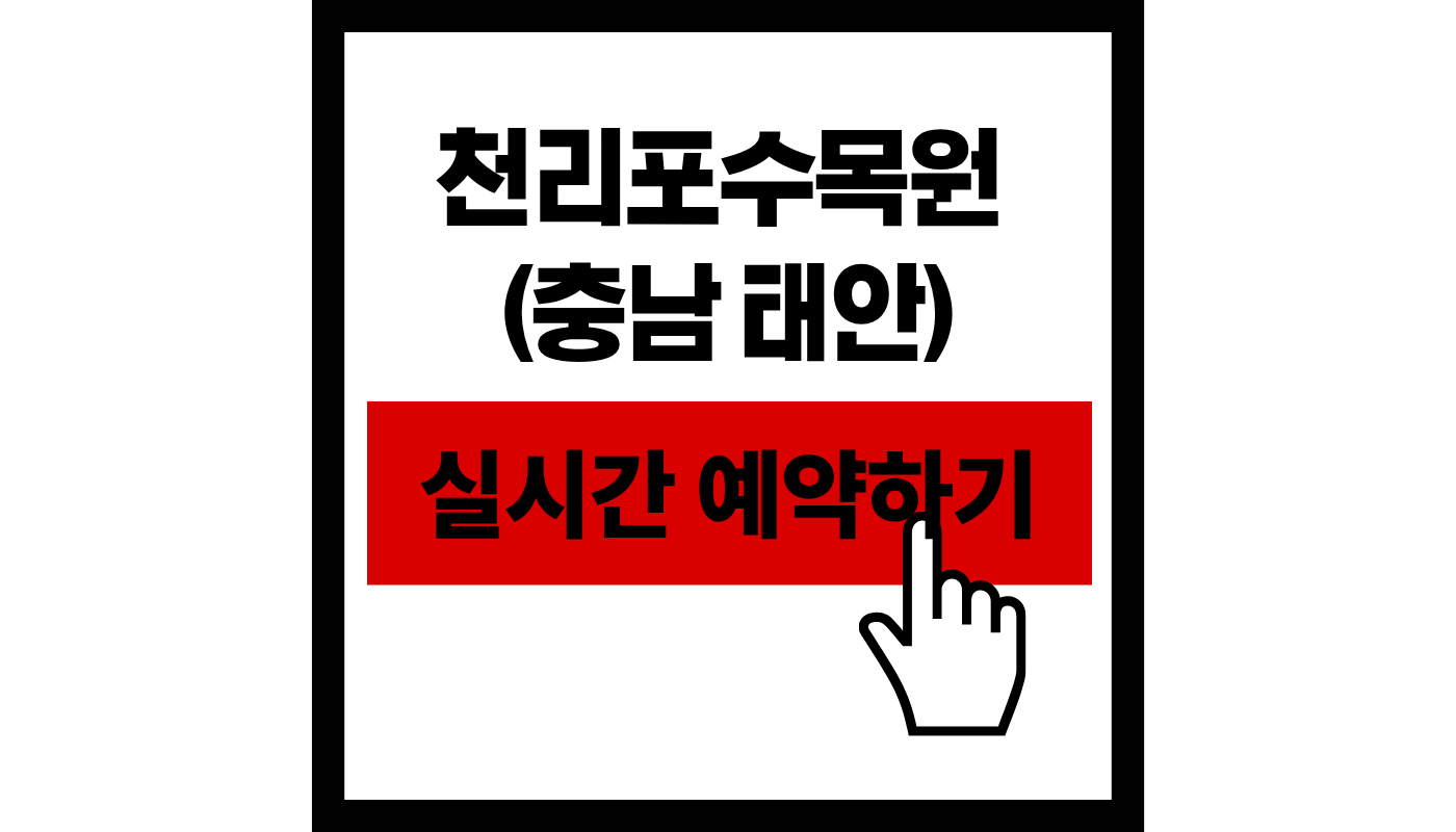 천리포수목원 (충남 태안) 예약하기 완벽 가이드 + 2026년 입장료 혜택 및 가든스테이 꿀팁