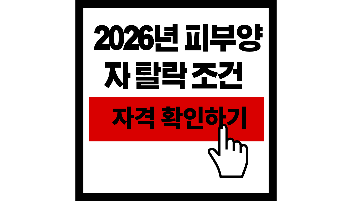 건강보험 피부양자 자격 썸네일