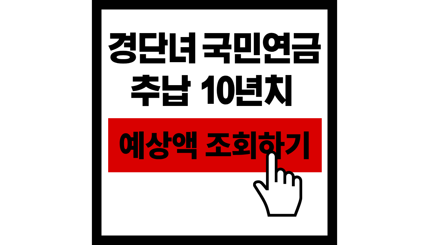 경단녀 국민연금 추납 10년치 썸네일