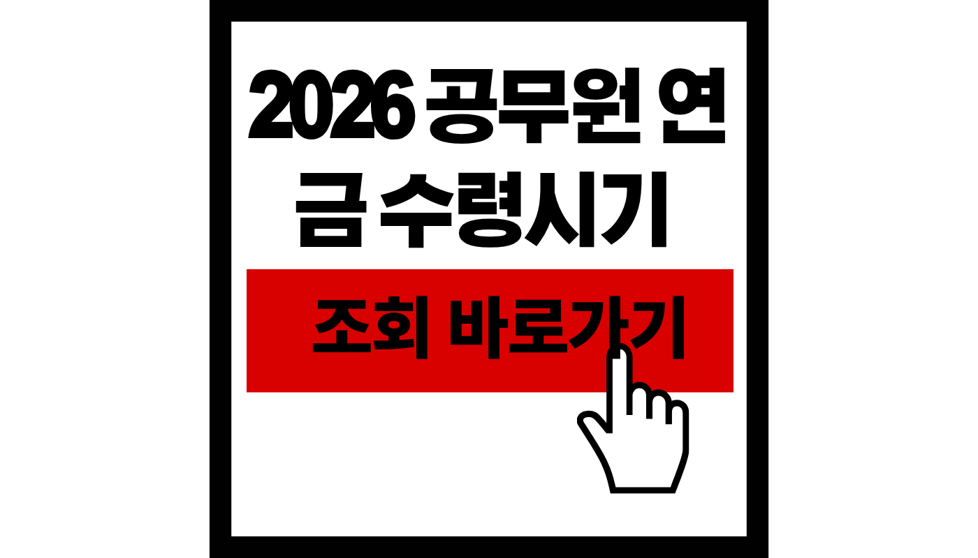 공무원연금 예상수령액 조회 바로가기 썸네일