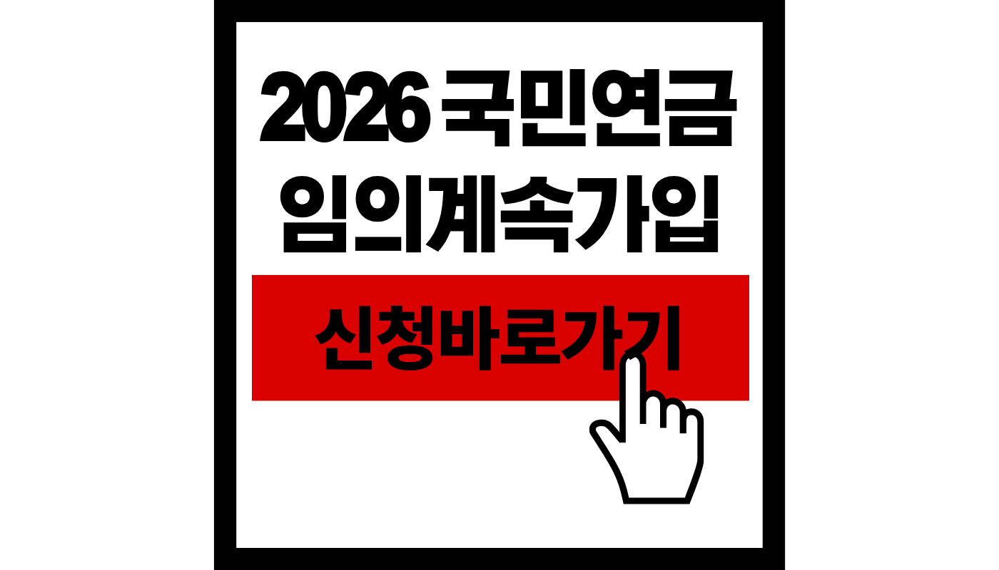 국민연금 임의계속가입 썸네일