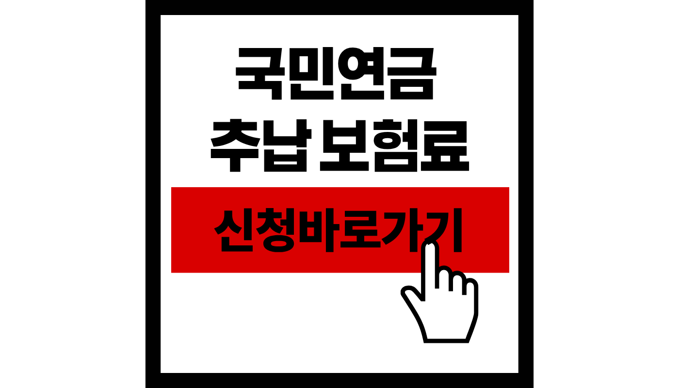 국민연금 추납 보험료 산정 기준 썸네일