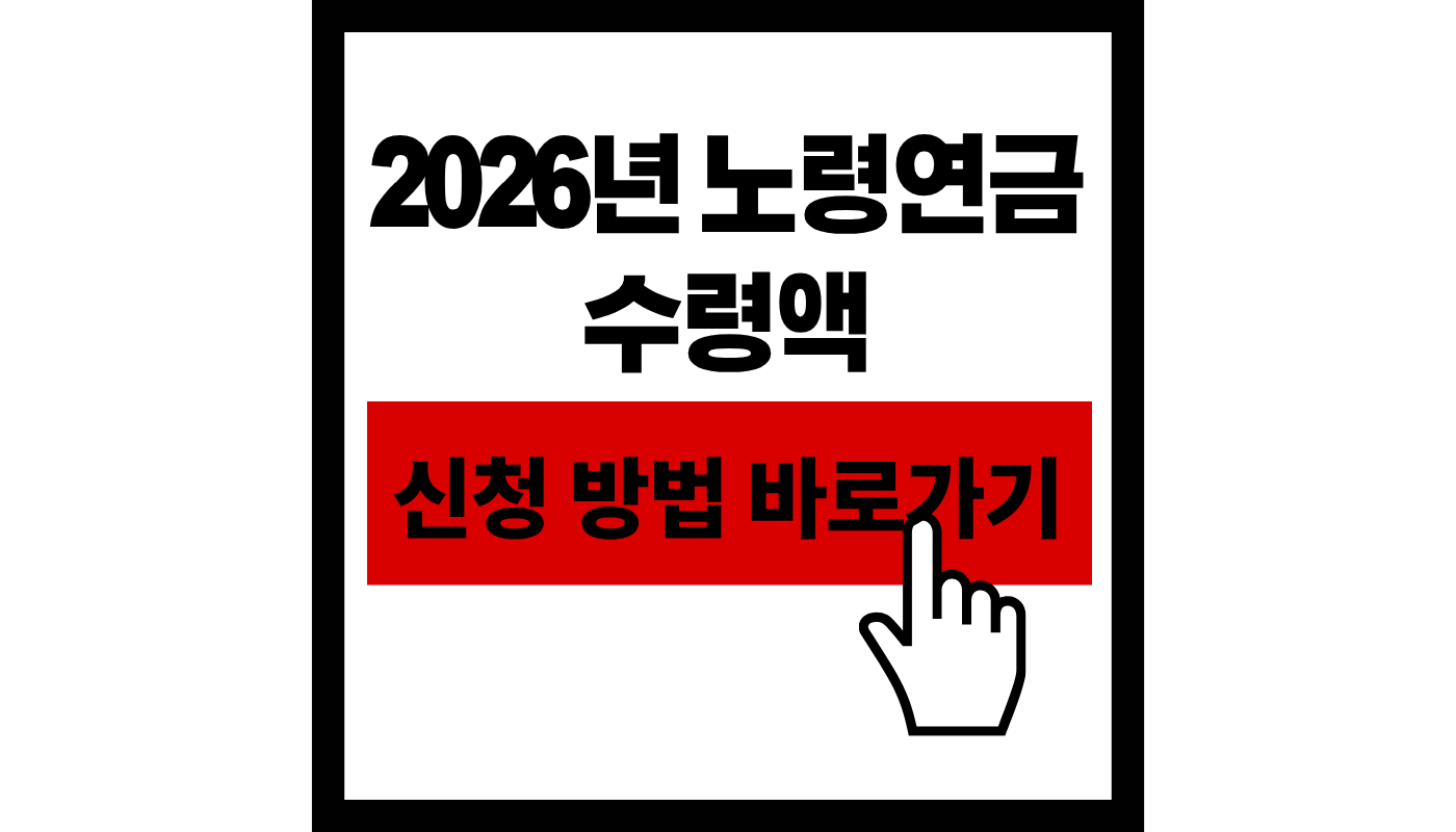 노령 연금 수령액 신청방법 썸네일