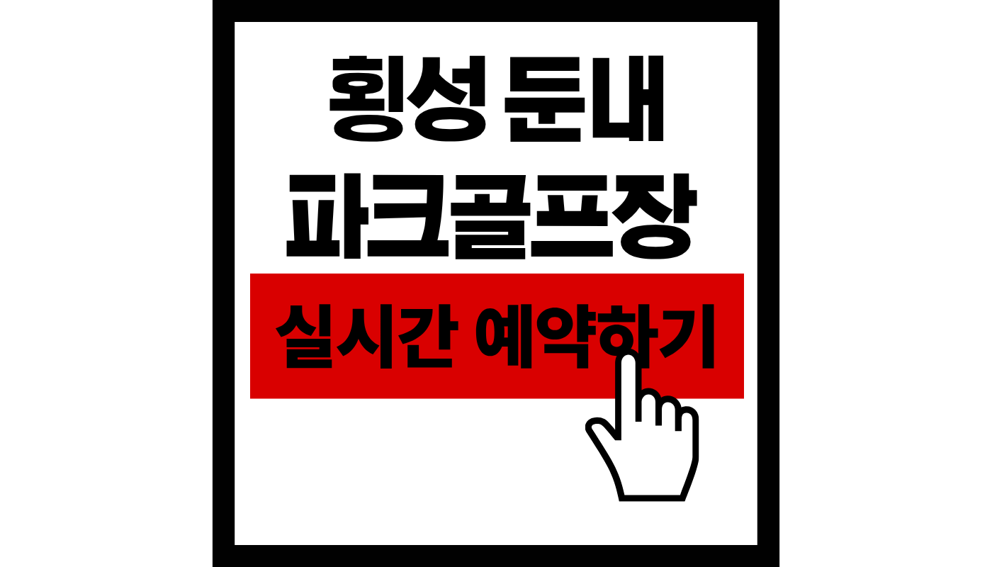 둔내 파크골프장 실시간 예약하기썸네일
