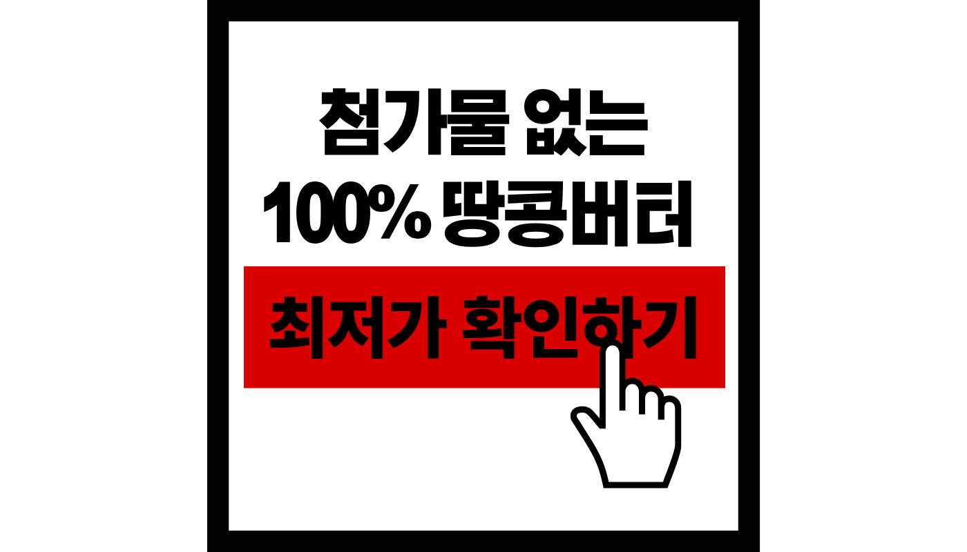 땅콩버터 효능 썸네일