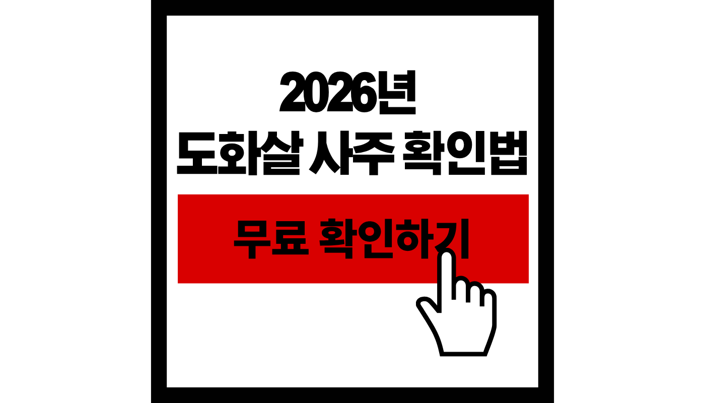 병오년 도화살 사주 확인법 썸네일