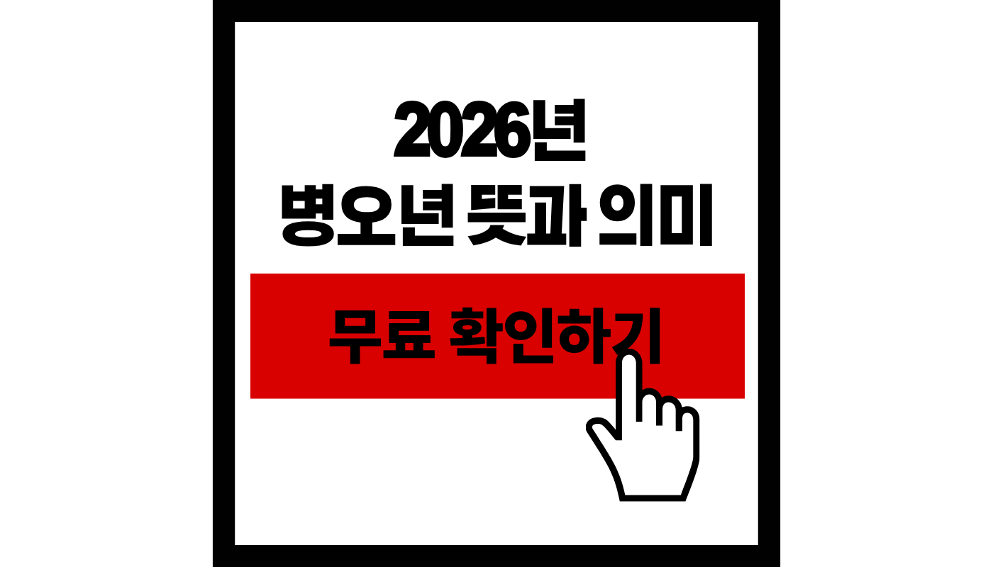 병오년 뜻과 의미 총정리 썸네일