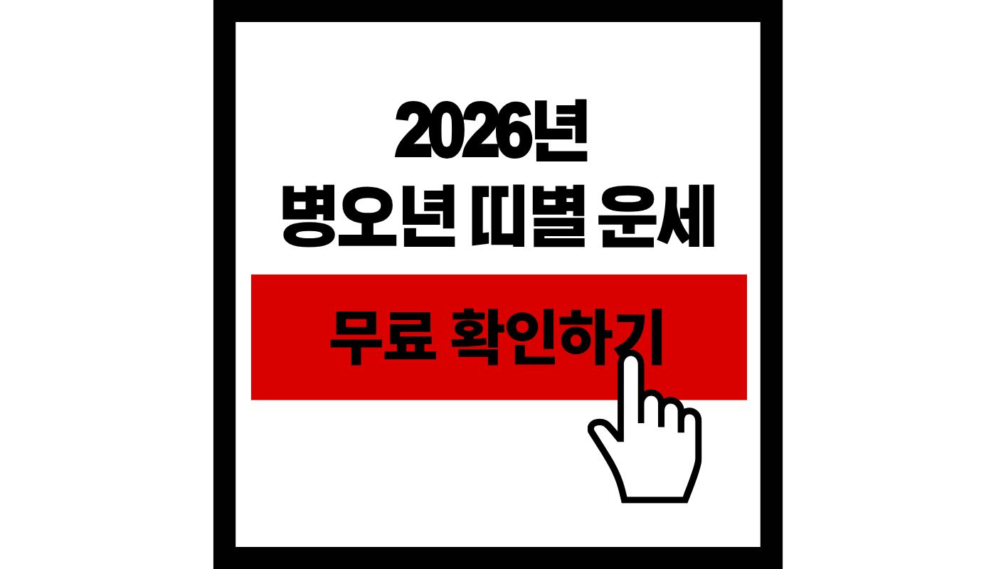병오년 띠별 운세 총정리 썸네일