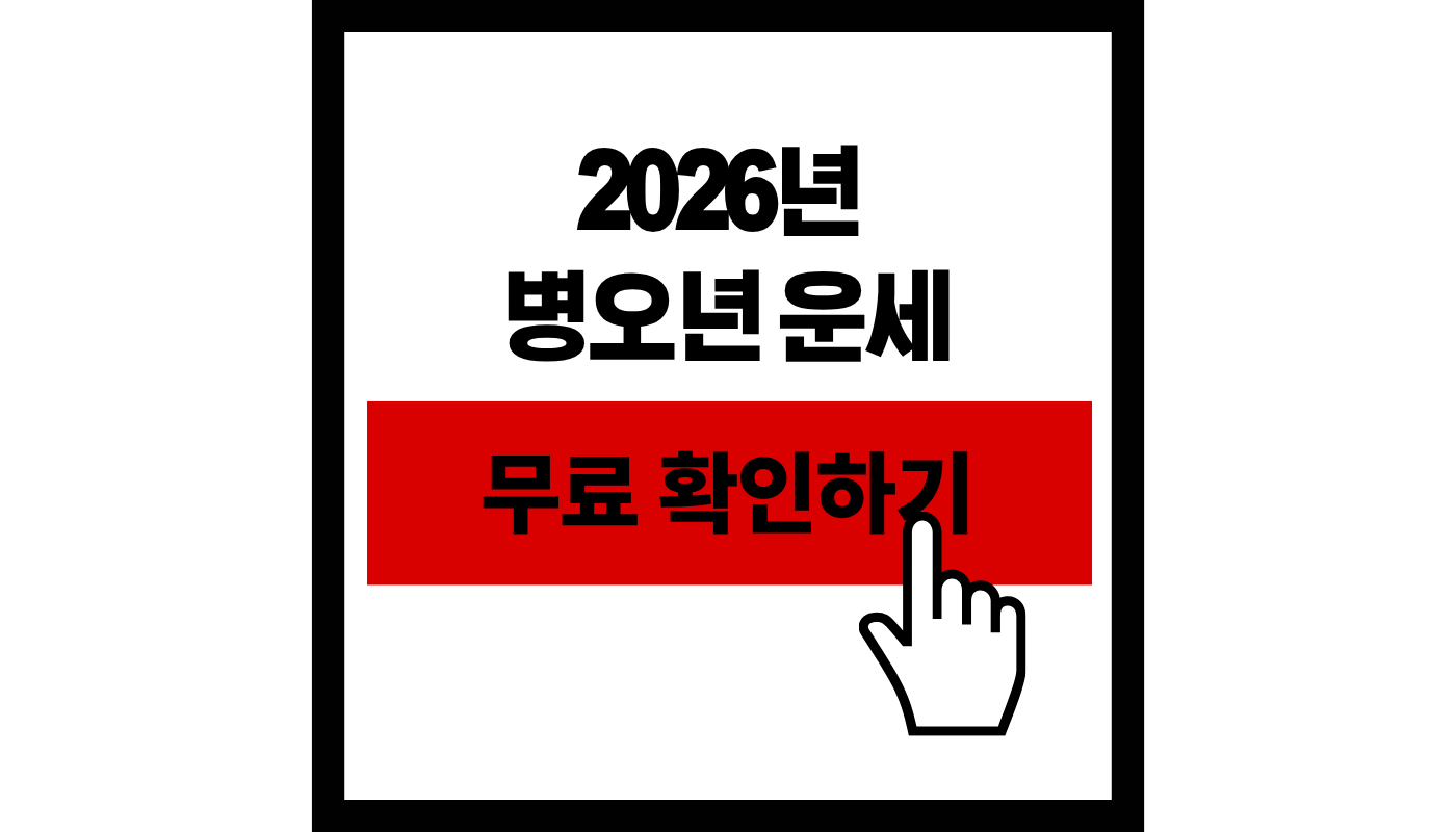 병오년 운세 총정리 썸네일