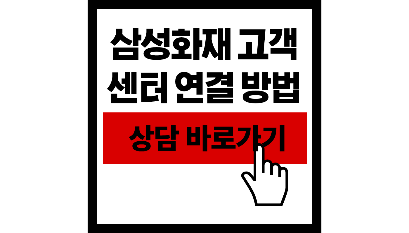 삼성화재 고객센터 상담 바로가기 썸네일
