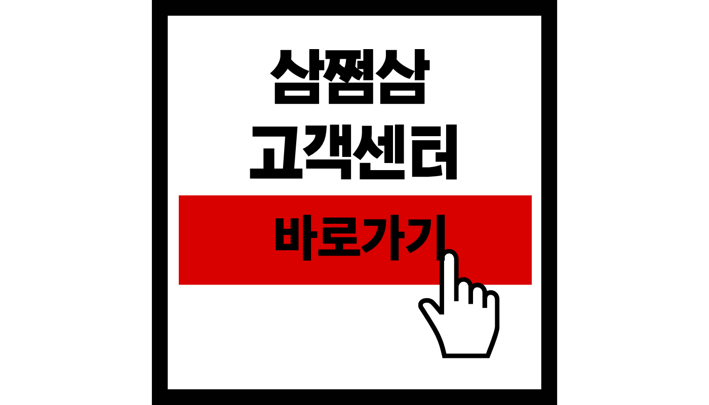 삼쩜삼 고객센터 바로가기 썸네일