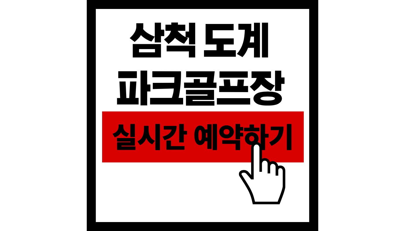 삼척 도계 파크골프장 실시간 예약하기썸네일