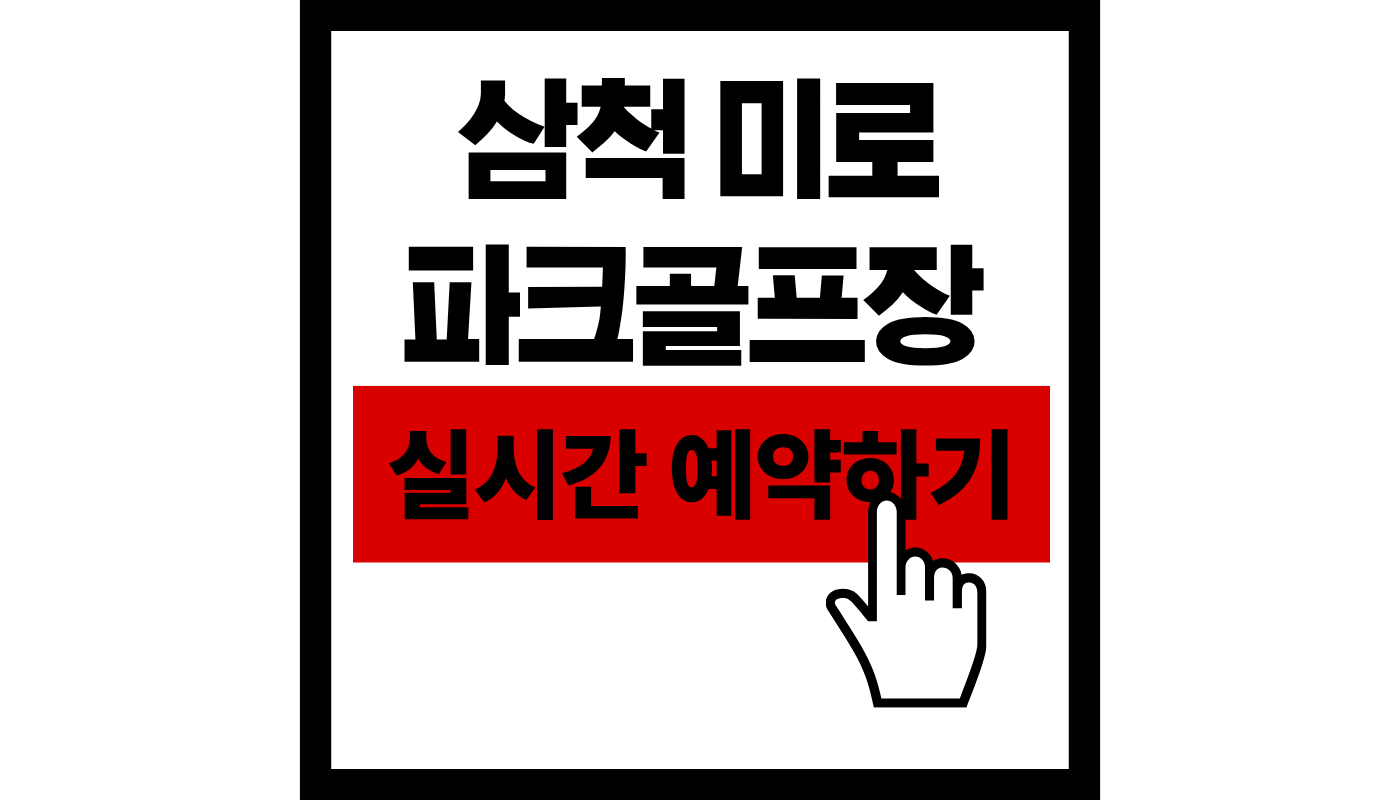 삼척 파크골프장 실시간 예약하기썸네일