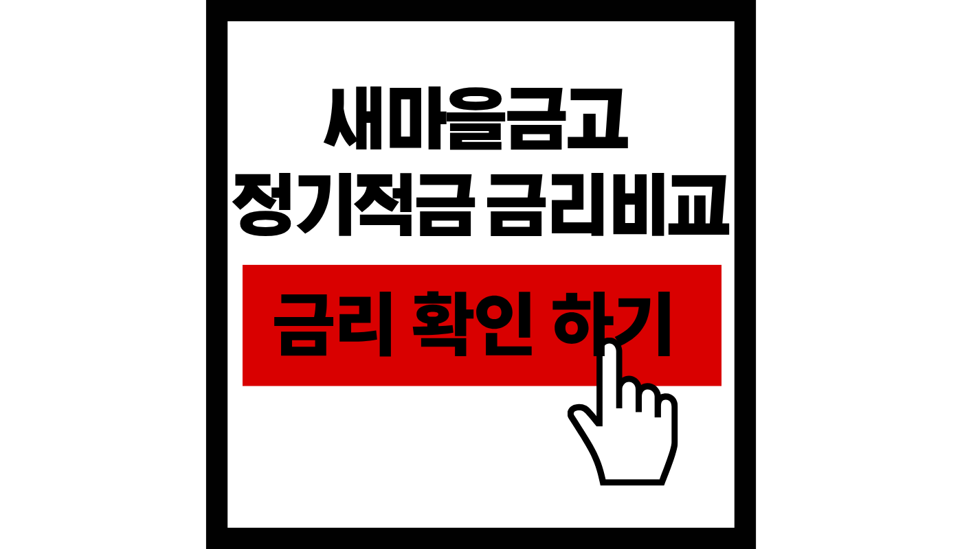새마을금고 정기적금 금리비교 썸네일