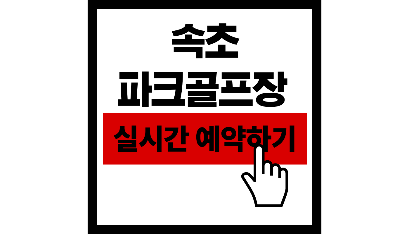 속초 파크골프장 실시간 예약하기썸네일