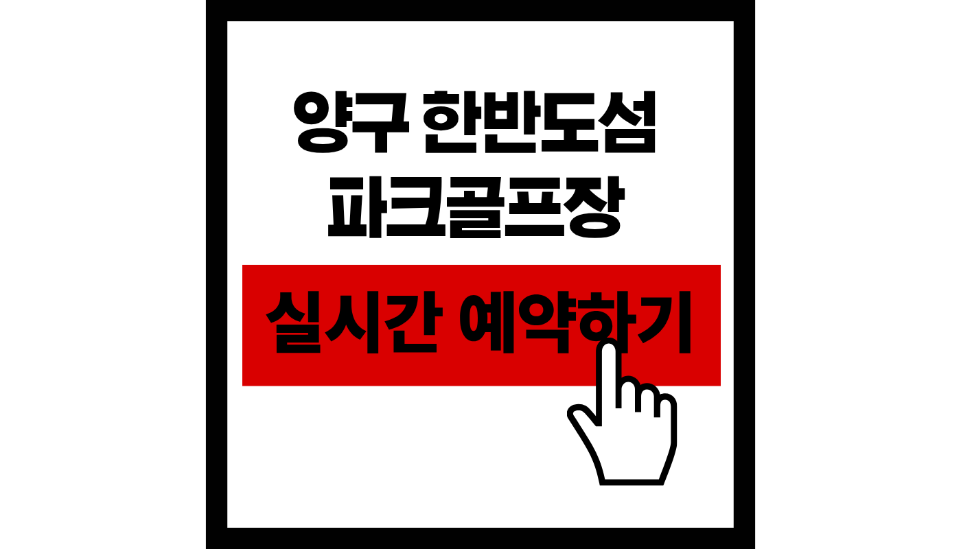 양구 한반도섬 파크골프장 예약하기