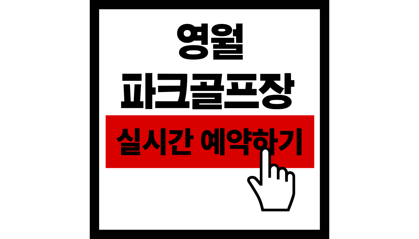 영월 파크골프장 실시간 예약하기썸네일