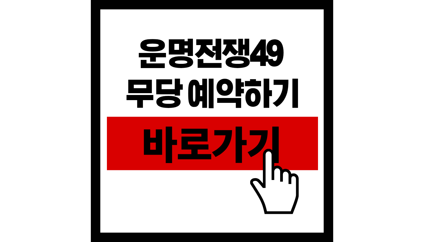 운명전쟁49 무당 예약하기 썸네일