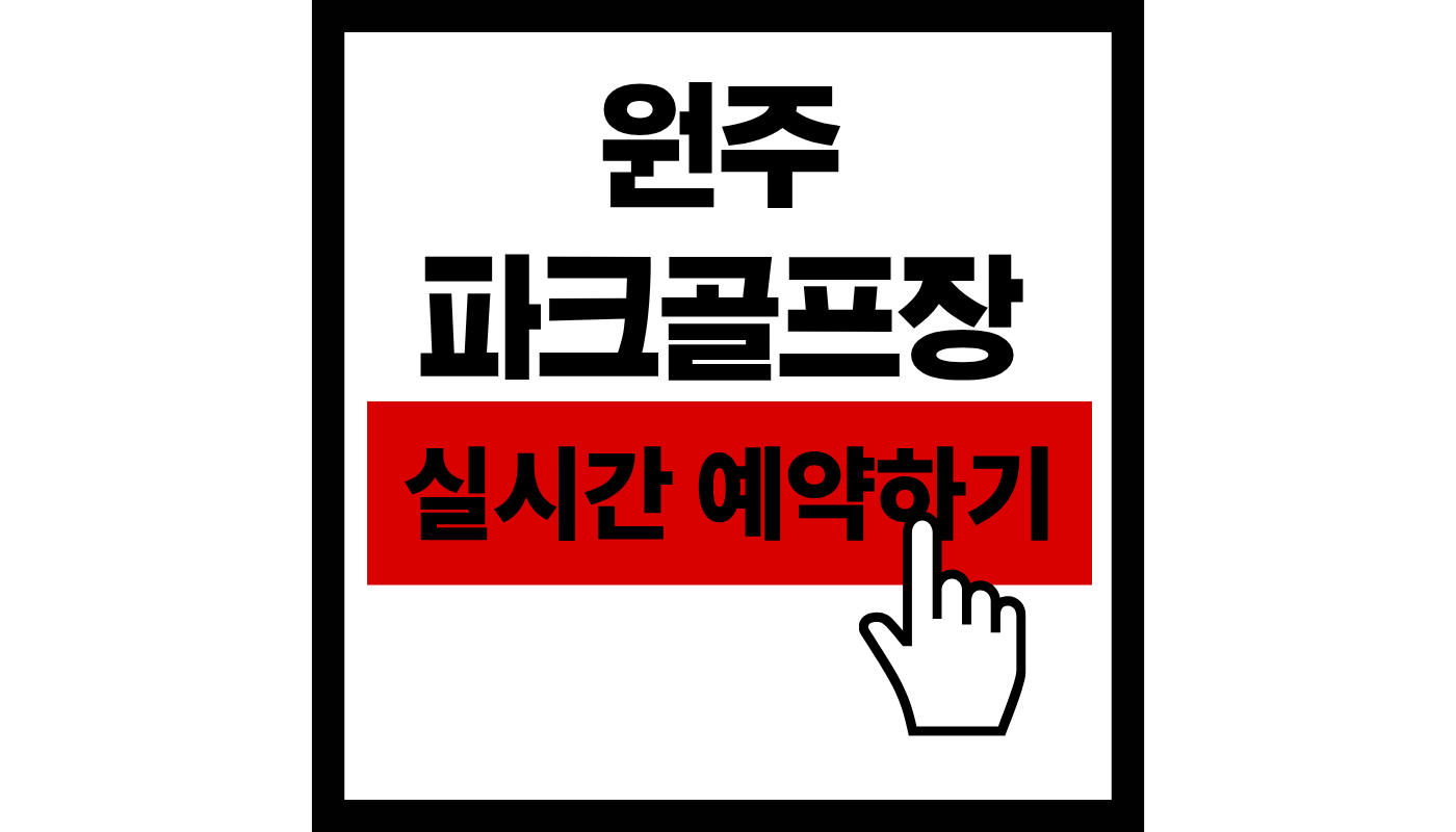 원주 파크골프장 실시간 예약하기썸네일