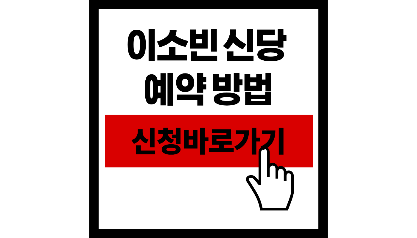 이소빈 신당 예약하기 썸네일