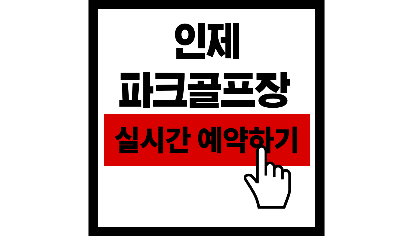인제 파크골프장 실시간 예약하기썸네일