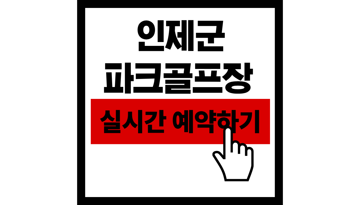 인제군 파크골프장 실시간 예약하기썸네일