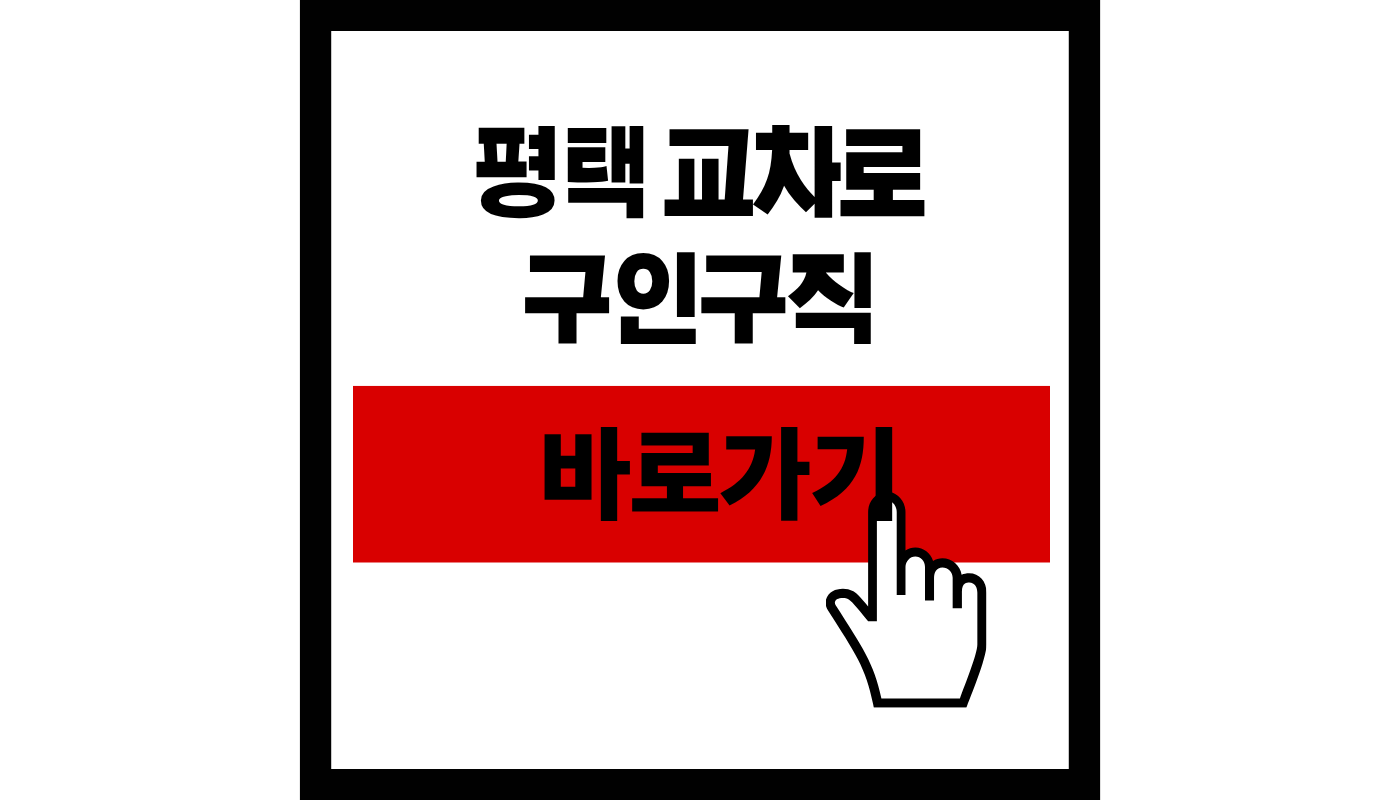 평택 교차로 구인구직 썸네일