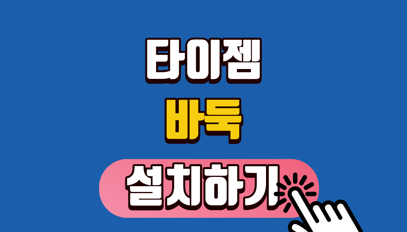 [타이젬 바둑 설치하기] 2026 최신 버전 1분 다운로드 및 대국실 바로 입장 가이드 (PC/모바일)