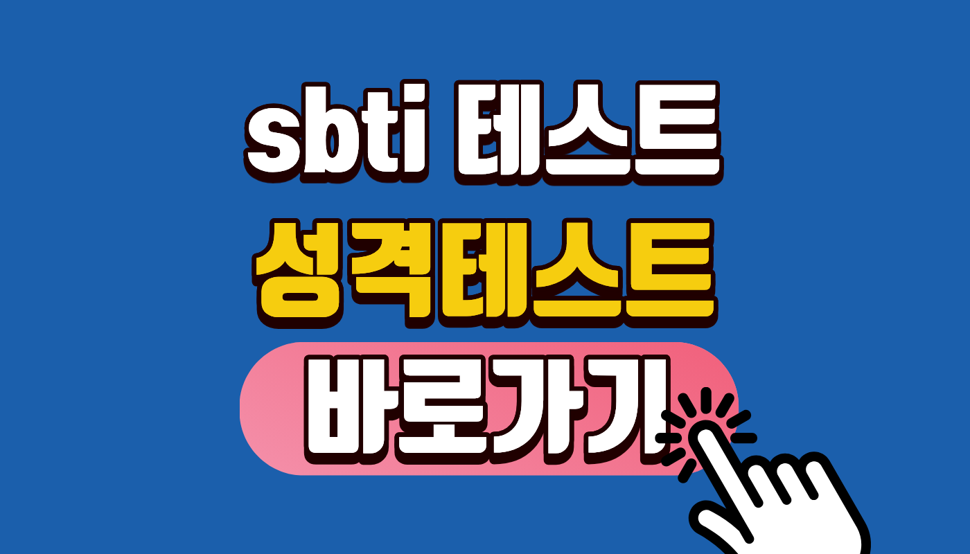 sbti 테스트 MBTI는 잊어라! 27가지 유형으로 뼈 때리는 2026 최신 성격테스트 링크 & 특징 총정리