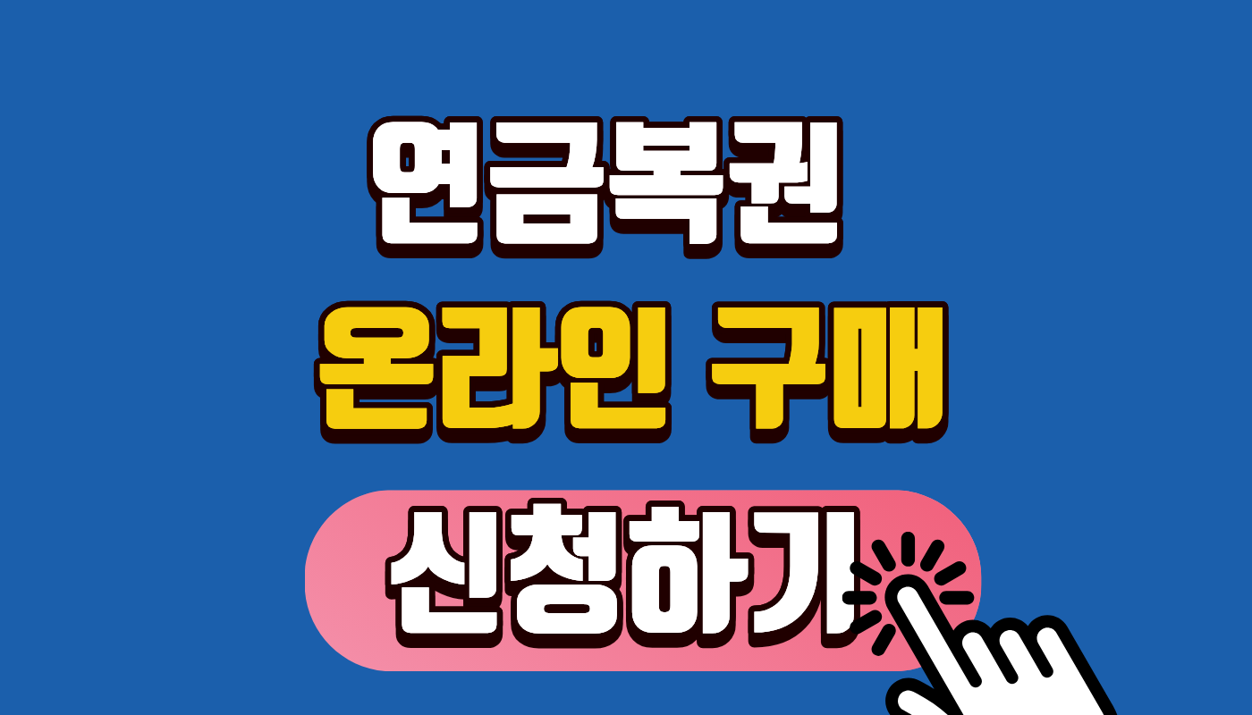연금복권 온라인 구매 완벽 가이드! 매월 700만 원 당첨의 주인공은? (스마트폰 1분 컷) STEP 2. 블로그 본문 작성