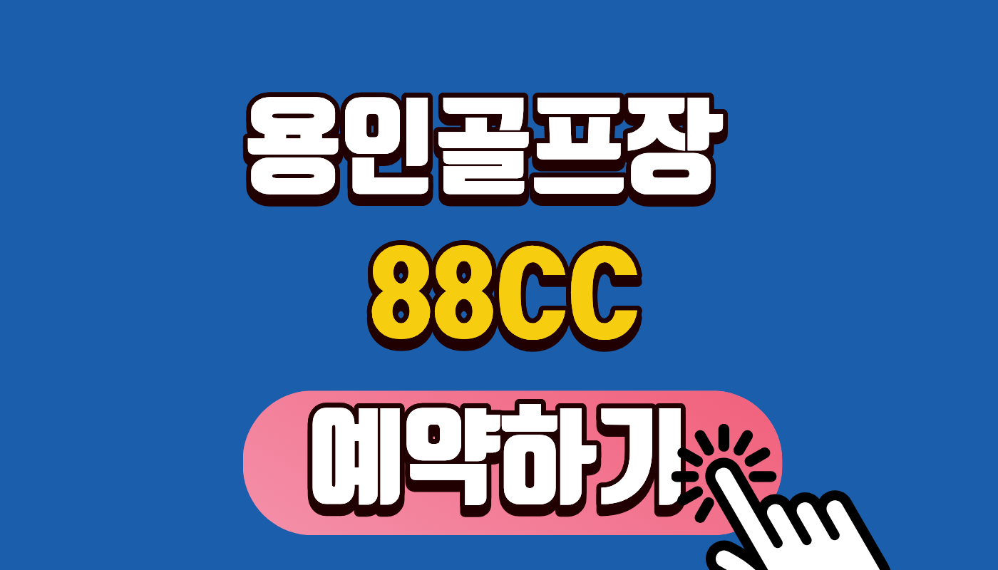 [88CC 예약하기] 2026년 최신 그린피 및 모바일 예약방법 완벽 가이드 (회원권 혜택 포함!)