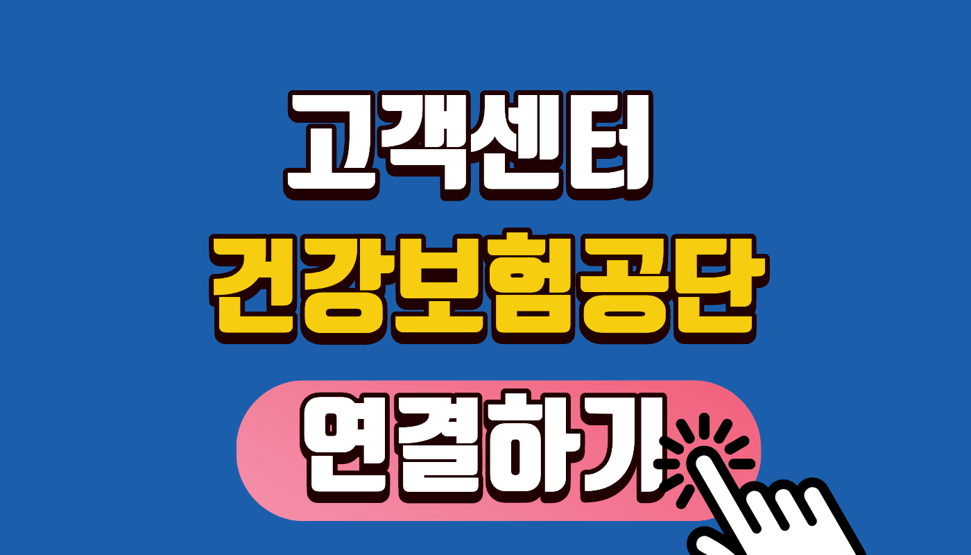 [건강보험공단 고객센터] 2026년 상담원 빠른 연결 단축번호 및 시간 총정리 ⏳ (대기시간 제로!)