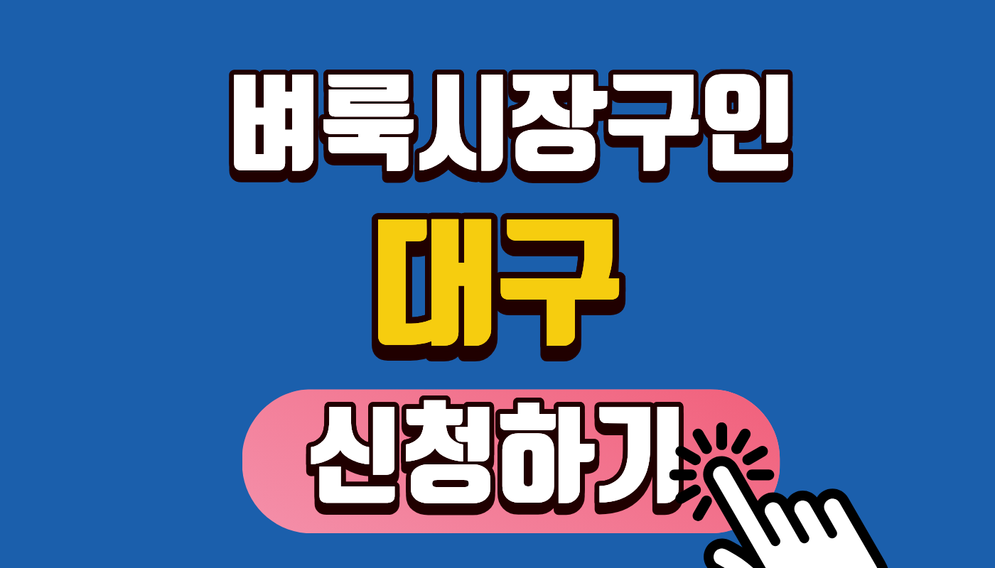 대구 벼룩시장구인 영남권 2026 최신 일자리! 중장년 취업 성공 비법 및 월급 300 이상 숨은 공고 찾기