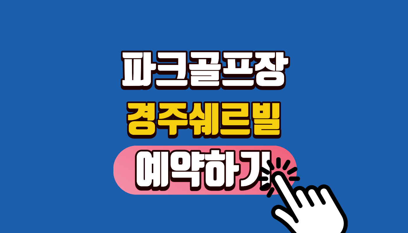 경주 쉐르빌 파크골프장 예약 요금 및 코스 완벽 정리 (2026 최신, 45도 아찔한 롤러코스터 코스의 매력!)