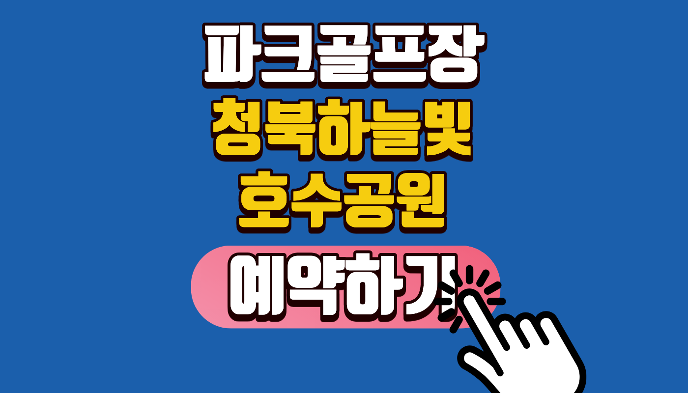 청북하늘빛 호수공원 파크골프장 2026 예약 방법·이용 요금 총정리 (평택시민 예약 꿀팁 및 주차 정보!)