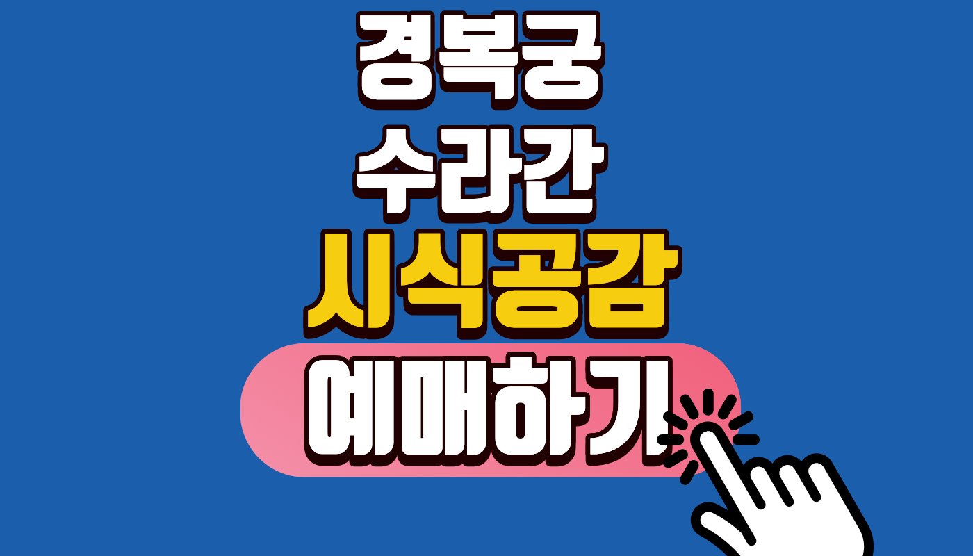 2026 경복궁 수라간 시식공감 예매 일정 및 티켓링크 예약 꿀팁 (피켓팅 성공 확률 200% 올리기!)