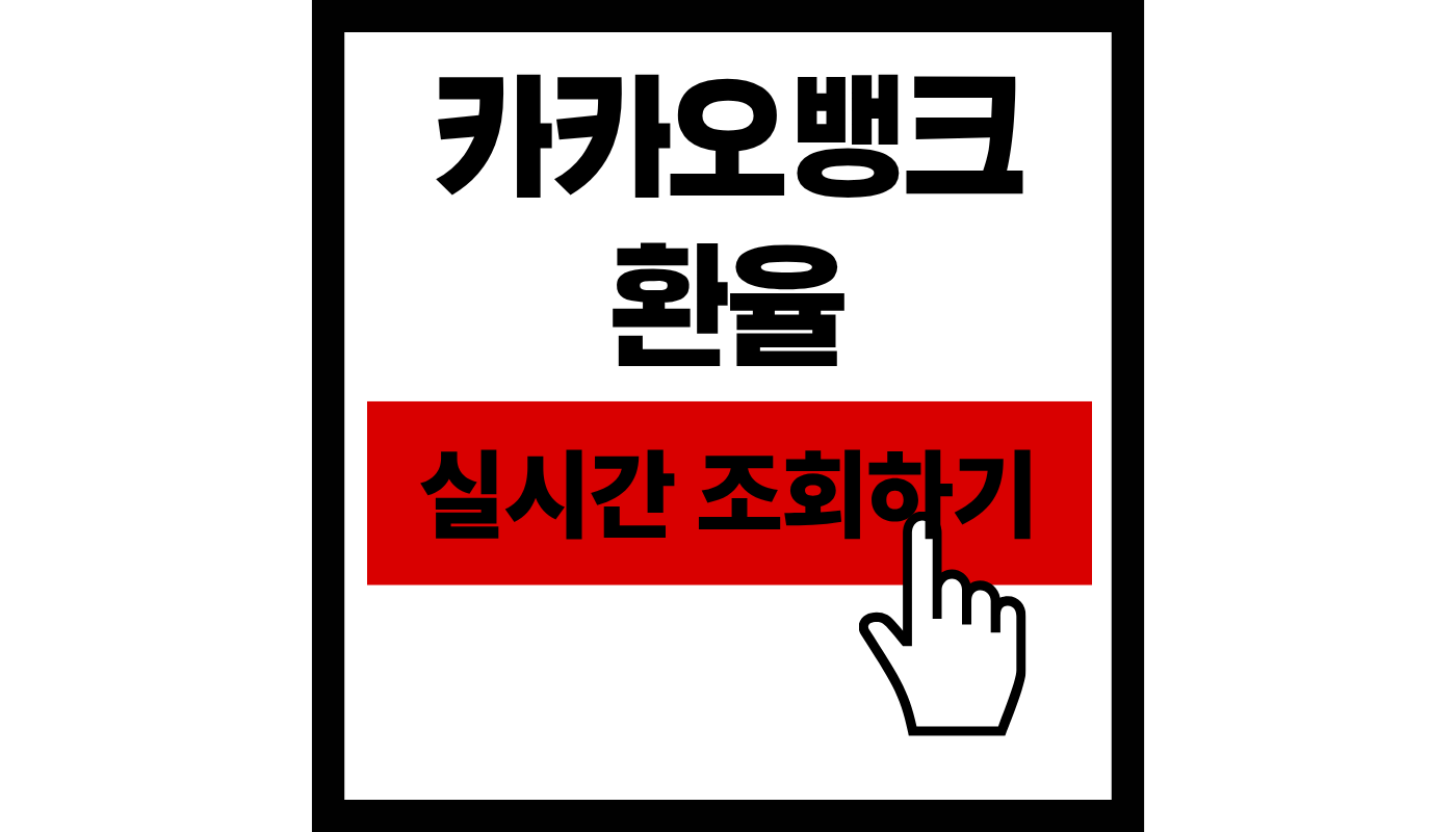 카카오뱅크 실시간 달러 환율 조회하기 및 달러박스로 수수료 0원 환전하는 법 완벽 정리!