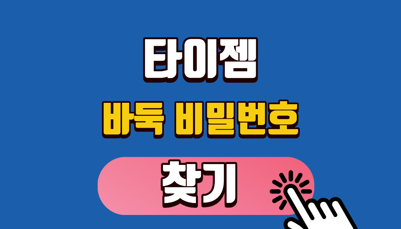 [타이젬 바둑 비밀번호 찾기] 1분 만에 계정 복구! 2026 최신 고객센터 및 로그인 오류 해결 가이드