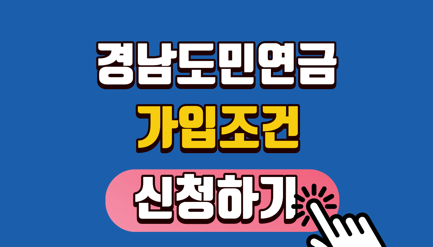 경남도민연금 가입조건 총정리! 매월 21만 원 받는 비결 (4월 20일 선착순 2만 명)