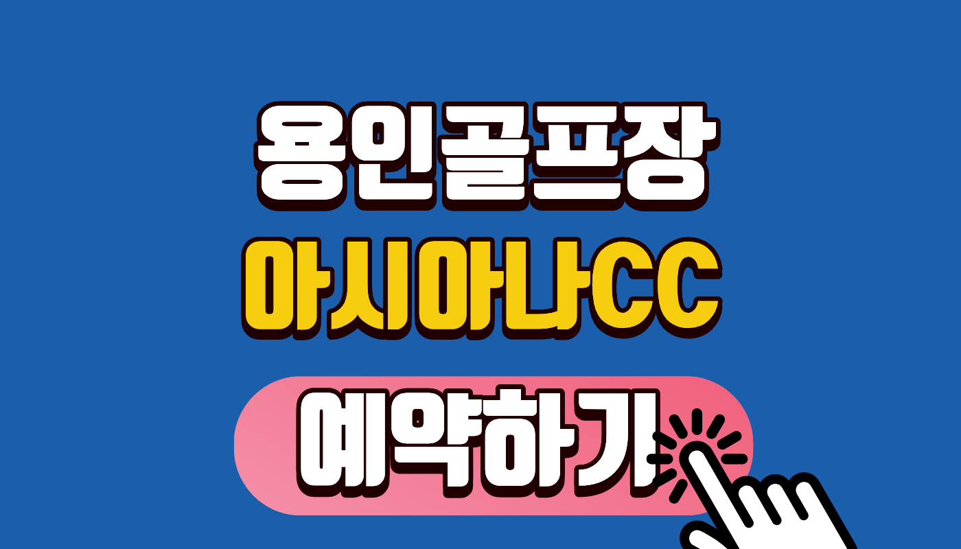 아시아나 CC 예약하기 완벽 가이드! 2026년 그린피 할인과 주말 부킹 성공 비법 (용인 명문 골프장)