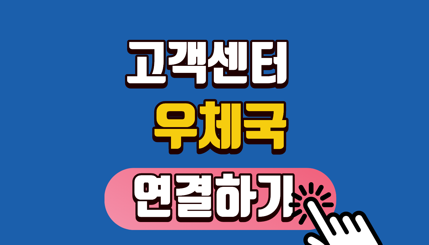 [우체국 고객센터 연결하기 전화번호 상담시간] 우체국 택배 예금 부서별 직통 번호 총정리! (점심시간 주의) ⏰