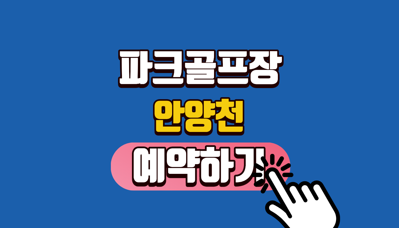 양천구 안양천 파크골프장 예약부터 위치까지 2026 총정리! (서울 파크골프장 추천 1순위)